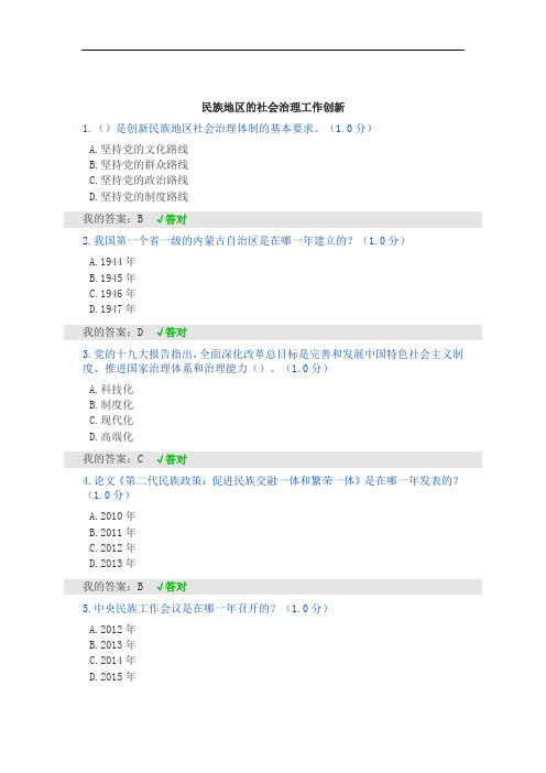 民族地区的社会治理工作创新--答案