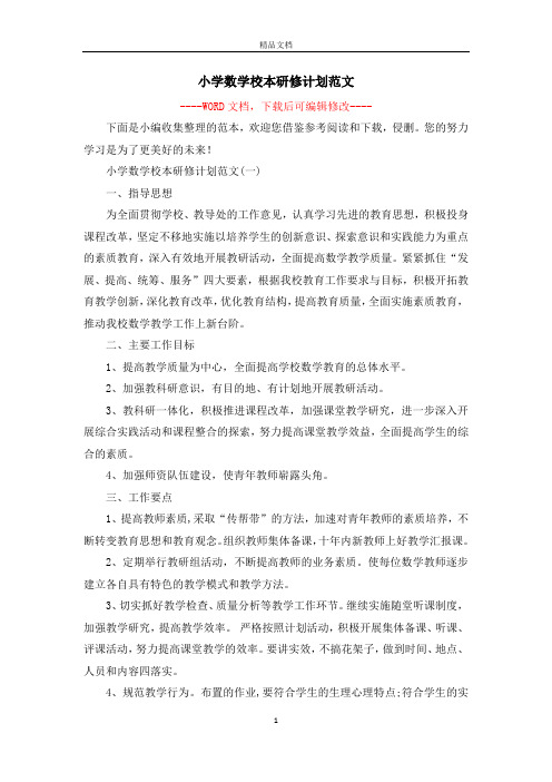 小学数学校本研修计划范文