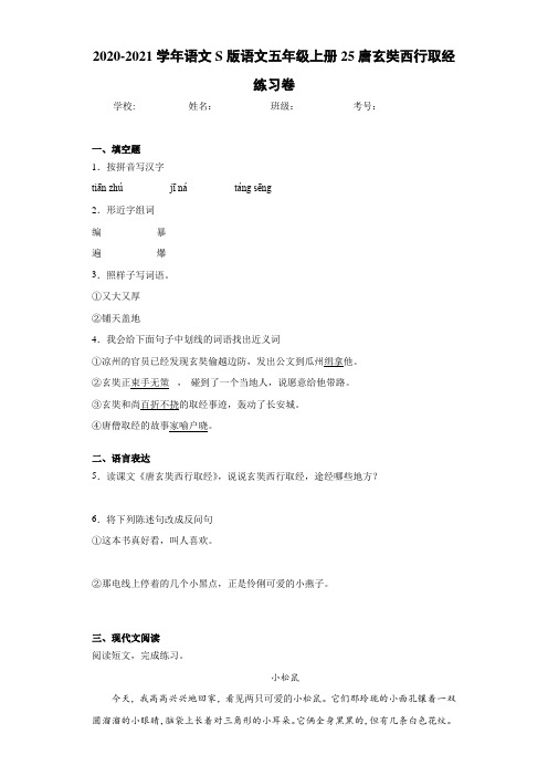 2020-2021学年语文S版语文五年级上册25唐玄奘西行取经练习卷