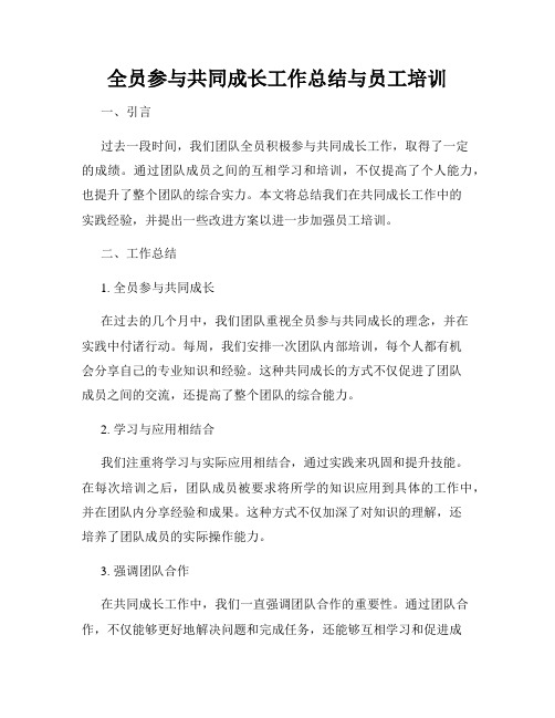 全员参与共同成长工作总结与员工培训