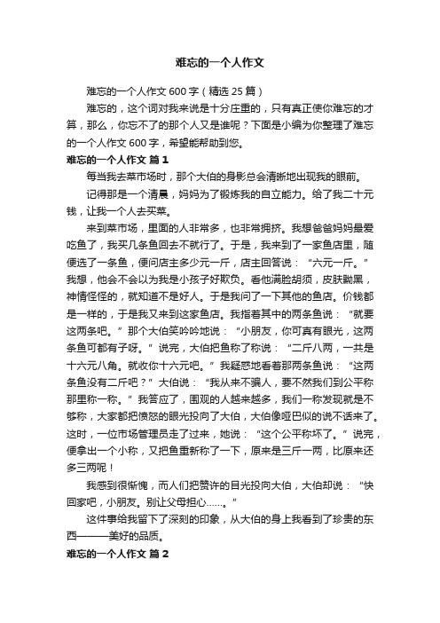 难忘的一个人作文600字（精选25篇）