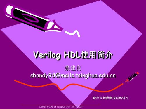 Verilog HDL使用简介