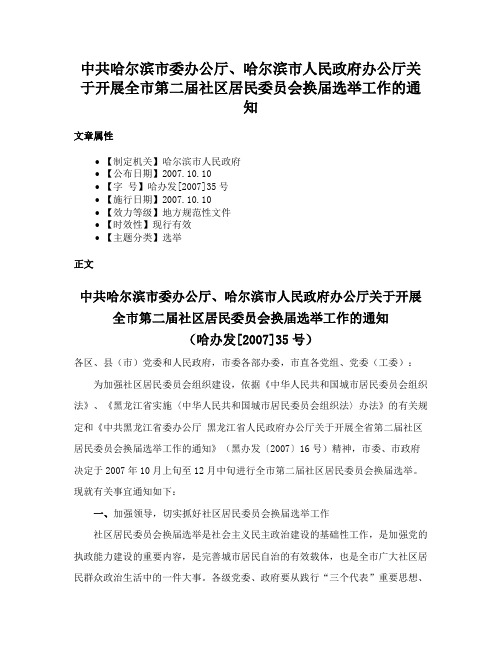 中共哈尔滨市委办公厅、哈尔滨市人民政府办公厅关于开展全市第二届社区居民委员会换届选举工作的通知