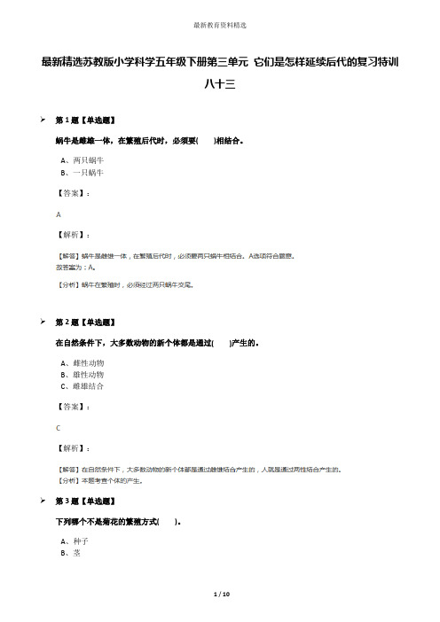 最新精选苏教版小学科学五年级下册第三单元 它们是怎样延续后代的复习特训八十三