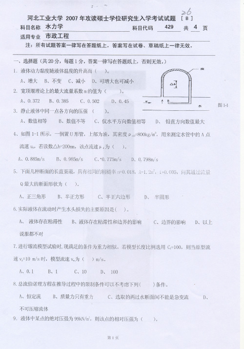 河北工业大学考研历年真题之水力学2007--2012年考研真题