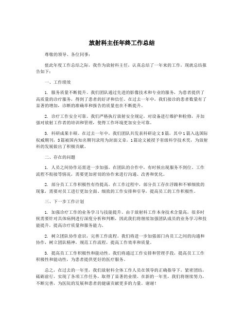 放射科主任年终工作总结