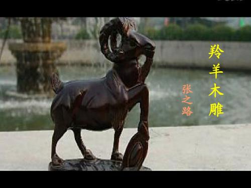 羚羊木雕PPT