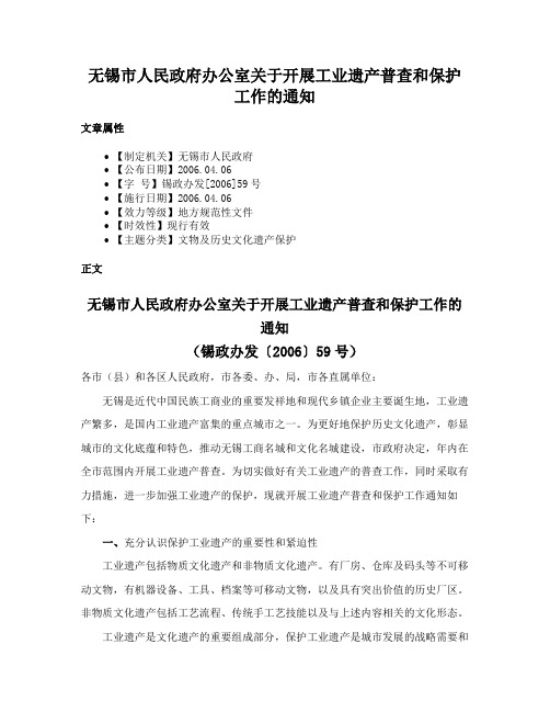 无锡市人民政府办公室关于开展工业遗产普查和保护工作的通知