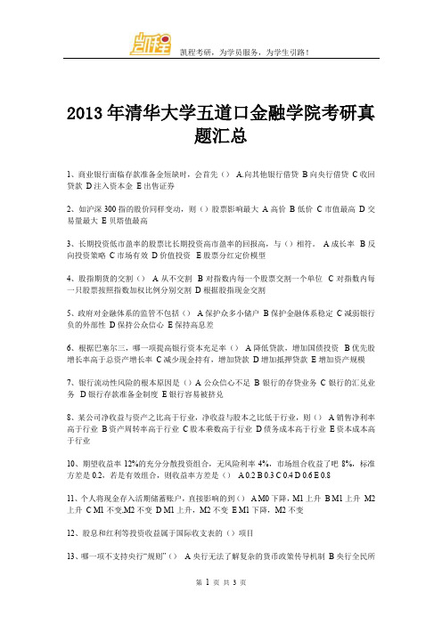 2013年清华大学五道口金融学院考研真题汇总