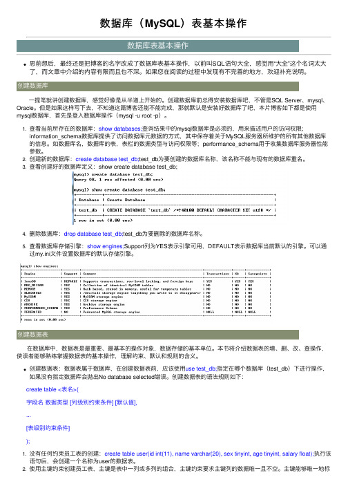 数据库（MySQL）表基本操作