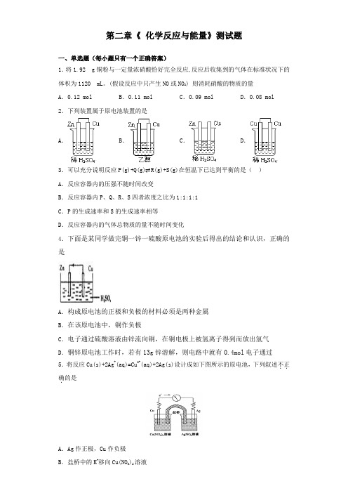 人教版高中化学必修二第二章《 化学反应与能量》测试试题(含答案)