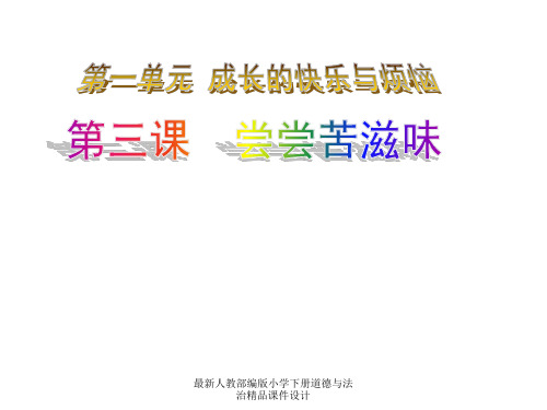 最新人教部编版小学五年级下册道德与法治精品课件尝尝苦滋味 配套课件