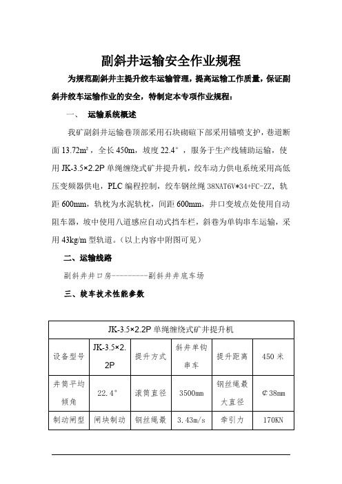 副斜井运输安全技术措施