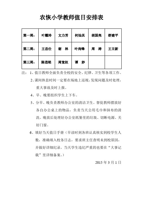 农恢小学教师值日安排表