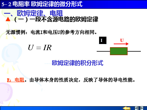 (电磁学课件)5-2电阻率欧姆定律的微分形式