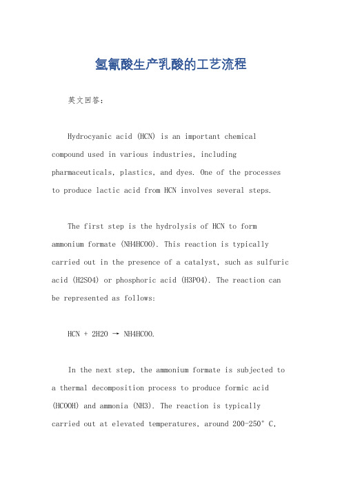 氢氰酸生产乳酸的工艺流程