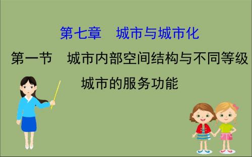 2020版高考地理一轮总复习第七章城市与城市化7.1城市内部空间结构与不同等级城市的服务功能课件新人教版