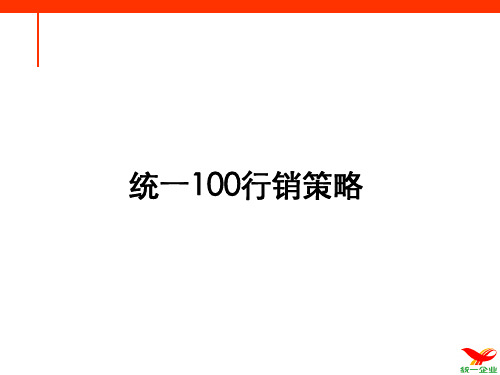 统一100品牌策略.