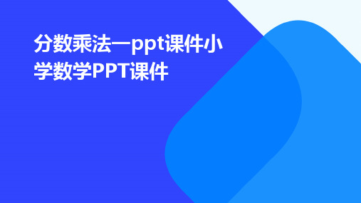 分数乘法一ppt课件小学数学PPT课件