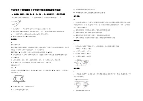 江苏省连云港市灌南县中学高二物理模拟试卷含解析