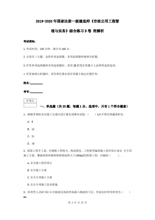 2019-2020年国家注册一级建造师《市政公用工程管理与实务》综合练习D卷 附解析