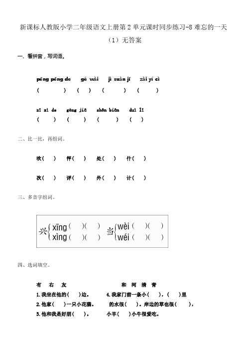 新人教版二年级语文上册第2单元课时同步练习8难忘的一天1无答案