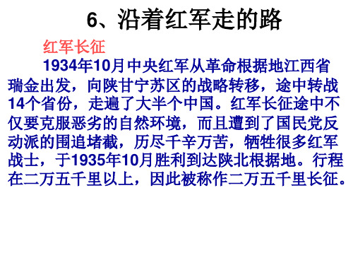 6、沿着红军走的路