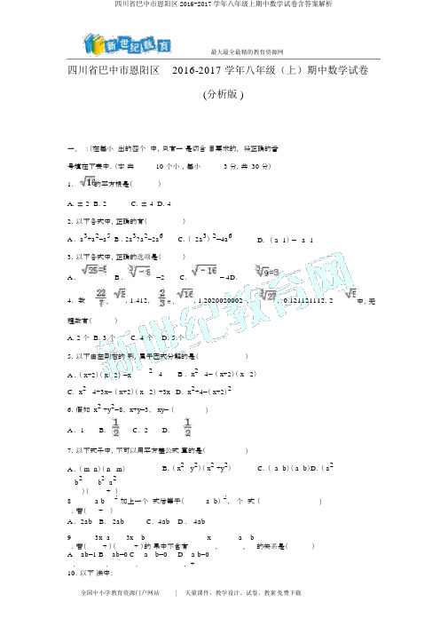 四川省巴中市恩阳区2016-2017学年八年级上期中数学试卷含答案解析