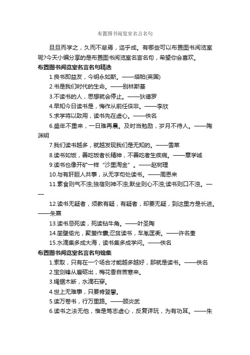 布置图书阅览室名言名句_经典名言