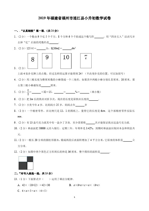 2019年福建省福州市连江县小升初数学试卷(含解析)印刷版