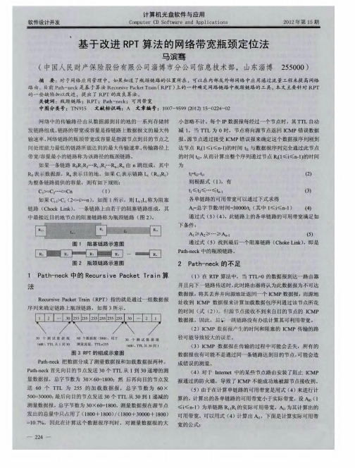 基于改进RPT算法的网络带宽瓶颈定位法