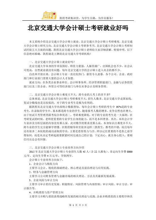 北京交通大学会计硕士考研就业好吗