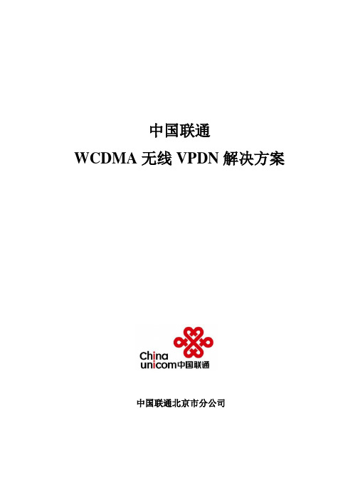 WCDMA无线VPDN技术方案100802