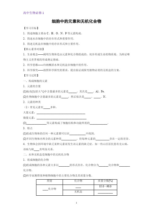 1.1 细胞中的元素和无机化合物学案 高一上学期生物苏教版(2019)必修第一册