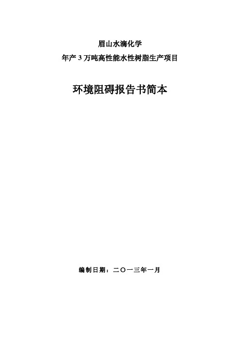 水滴化学项目环评报告书(简本)2021130