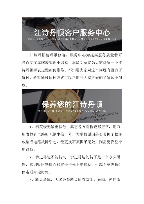 北京江诗丹顿售后点--手表走慢如何维修