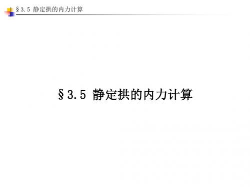 03结构力学 第三章 静定结构的内力计算3.5 静定拱的内力计算(邓军)