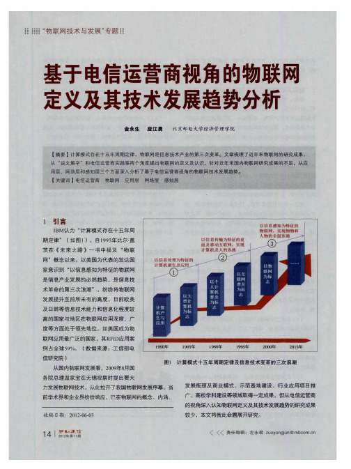 基于电信运营商视角的物联网定义及其技术发展趋势分析