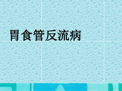 胃食管反流病ppt课件