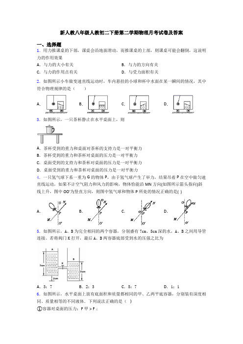 新人教八年级人教初二下册第二学期物理月考试卷及答案