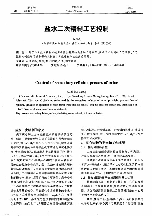 化工现代氯碱技术文献资料盐水二次精制工艺处理