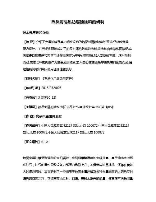 热反射隔热防腐蚀涂料的研制