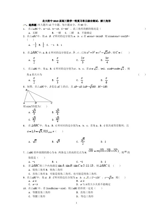 北大附中2013届高三数学一轮复习单元综合测试：解三角形