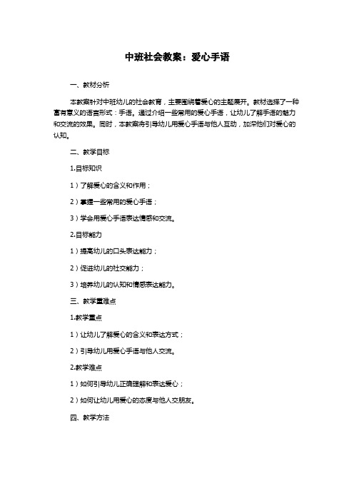 中班社会教案：爱心手语