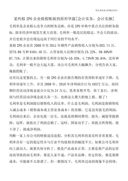 某些拟IPO企业做假账做到原形毕露[会计实务-会计实操]