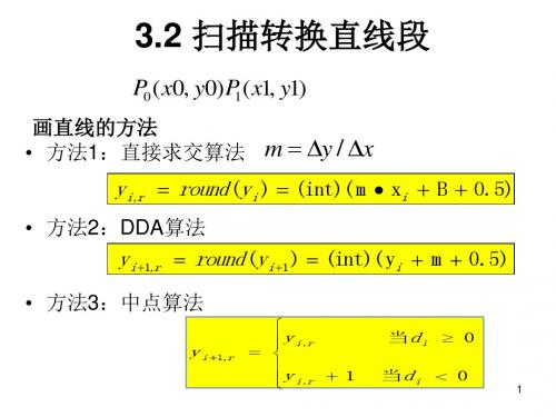 第三章-圆弧的生成