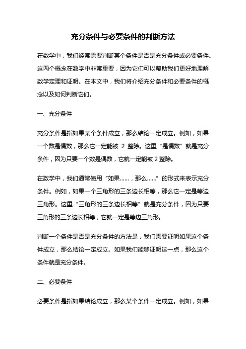 充分条件与必要条件的判断方法