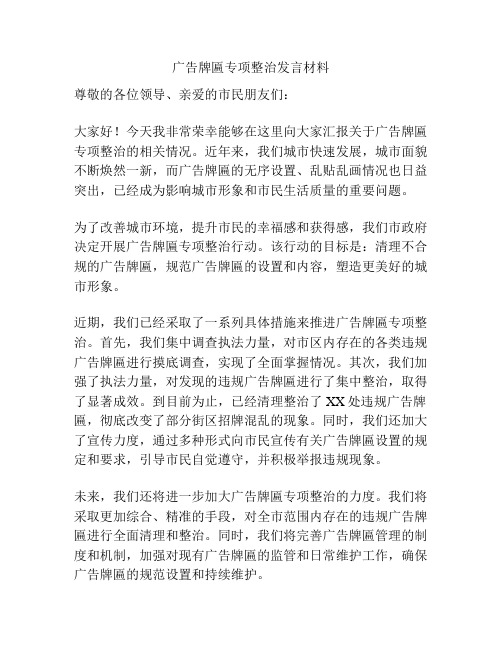 广告牌匾专项整治发言材料