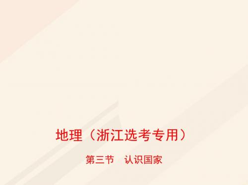 B版浙江专用2019版高考地理总复习专题十环境与人类活动第三节认识国家课件