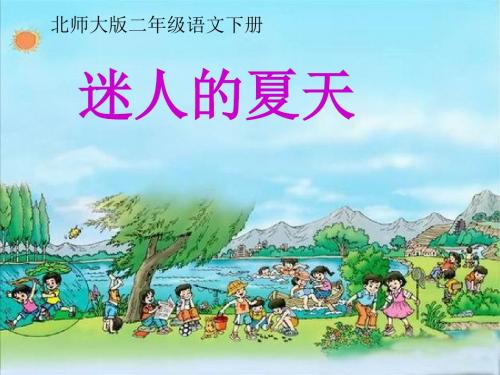 迷人的夏天课件(北师大版二年级语文下册课件)PPT、优质教学课件